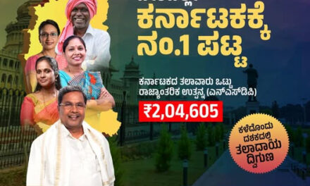 ತಲಾದಾಯದಲ್ಲಿ ದೇಶದಲ್ಲೇ ಕರ್ನಾಟಕಕ್ಕೆ  ನಂ.1 ಪಟ್ಟ