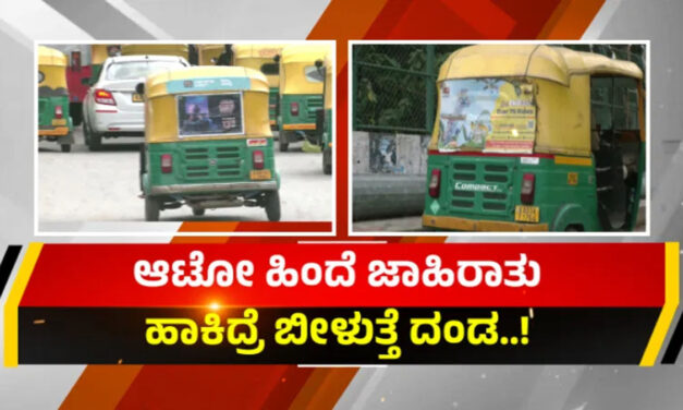 ಆಟೋ ಚಾಲಕರೇ ಗಮನಿಸಿ, ಹಿಂದೆ ಜಾಹೀರಾತು ಹಾಕ್ತೀರಾ? ಹಣದಾಸೆಗೆ ಪೋಸ್ಟರ್ ಹಾಕಿದ್ರೆ ಬೀಳುತ್ತೆ ಭಾರೀ ದಂಡ!
