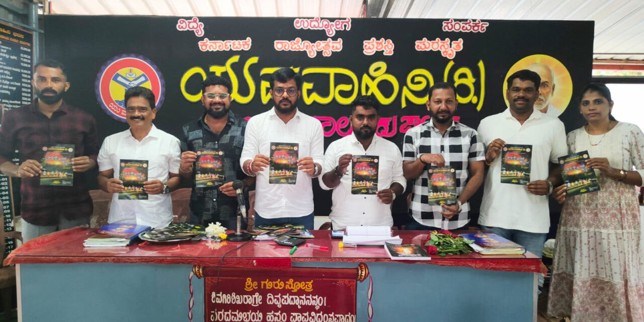ಯುವವಾಹಿನಿ ಬಂಟ್ವಾಳ ಆಟಿಡೊಂಜಿ ಕೂಟ ಆಮಂತ್ರಣ ಬಿಡುಗಡೆ