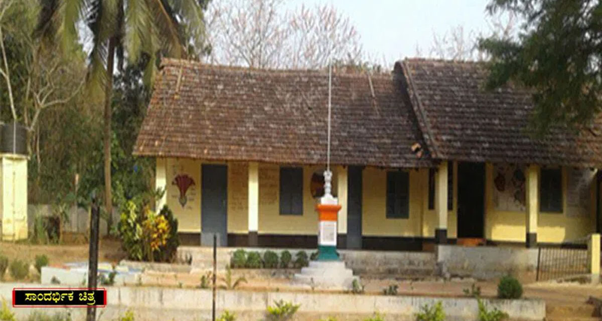 ದಕ್ಷಿಣ ಕನ್ನಡದಲ್ಲಿ ಮಳೆ ಪೀಡಿತ ಪ್ರದೇಶದ 11 ಶಾಲೆಗಳ ದುರಸ್ತಿಗೆ ಕೇಂದ್ರ ಸರ್ಕಾರದ ಅನುಮೋದನೆ