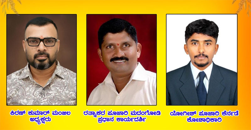 ಸಿದ್ಧಕಟ್ಟೆ ಬಿಲ್ಲವ ಸಂಘದ ನೂತನ ಅಧ್ಯಕ್ಷರಾಗಿ ಉದ್ಯಮಿ ಸಮಾಜ ಸೇವಕ ಕಿರಣ್ ಮಂಜಿಲ ಆಯ್ಕೆ