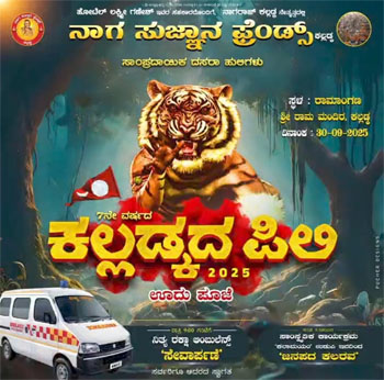 ನಾಗ ಸುಜ್ಞಾನ ಫ್ರೆಂಡ್ಸ್ ಕಲ್ಲಡ್ಕ ವತಿಯಿಂದ ಕಲ್ಲಡ್ಕದ ಪಿಲಿ – 2025 ಊದುಪೂಜೆ ಹಾಗೂ ನಿತ್ಯರಕ್ಷಾ ಆಂಬುಲೆನ್ಸ್ ಸೇವಾರ್ಪಣೆ ಕಾರ್ಯಕ್ರಮ