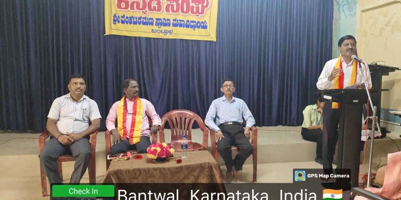 ಬಂಟ್ವಾಳ ಶ್ರೀ ವೆಂಕಟರಮಣಸ್ವಾಮೀ ಕಾಲೇಜು : ಕನ್ನಡ ನಾಡು ನುಡಿ ಕಾರ್ಯಕ್ರಮ