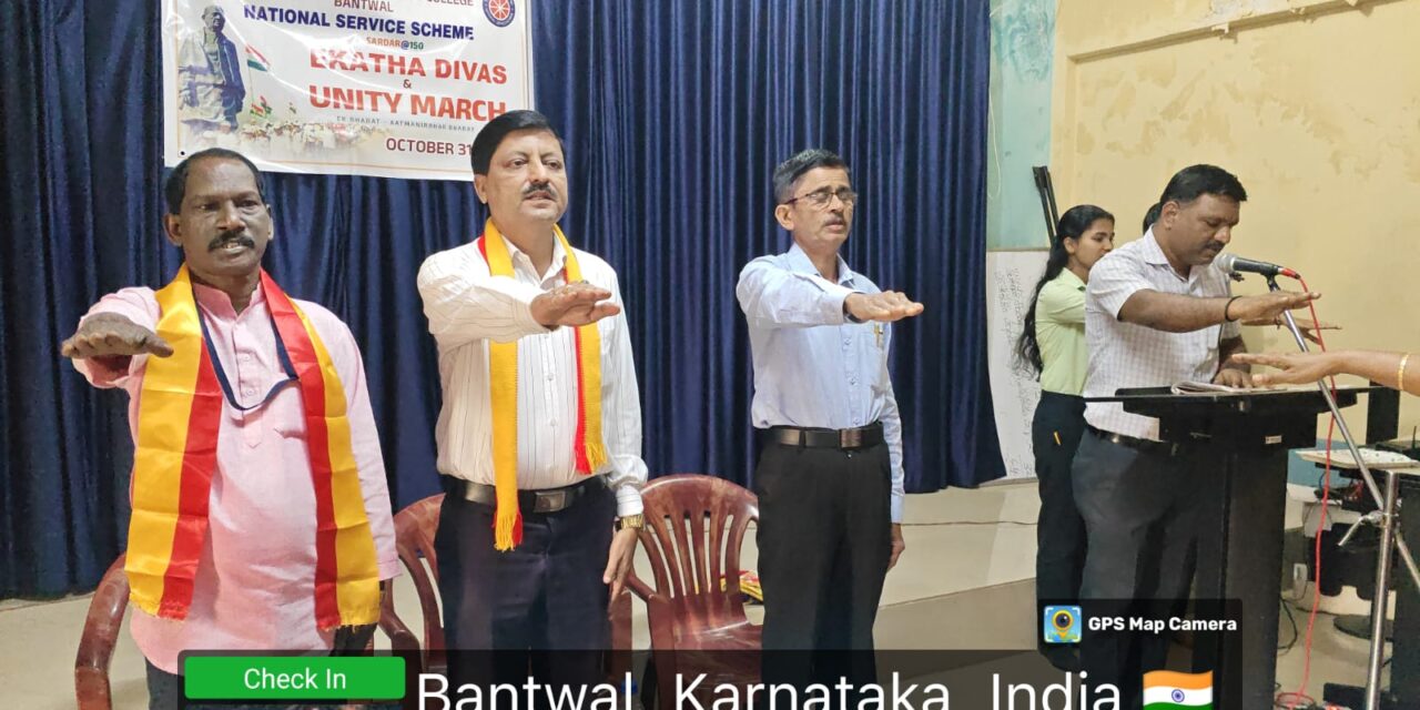 ಬಂಟ್ವಾಳ ಶ್ರೀ ವೆಂಕಟರಮಣಸ್ವಾಮೀ ಕಾಲೇಜು :  ರಾಷ್ಟ್ರೀಯ  ಏಕತಾ ದಿನಾಚರಣೆ