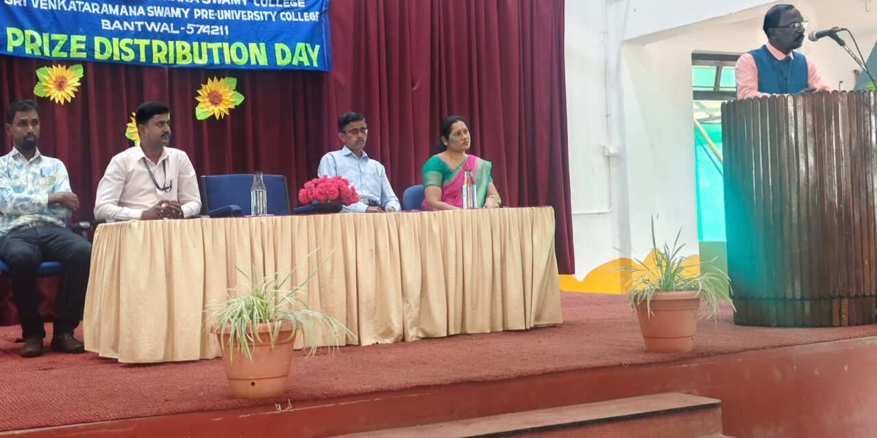  ಬಂಟ್ವಾಳ: ಶ್ರೀ ವೆಂಕಟರಮಣಸ್ವಾಮೀ ಪದವಿ ಮತ್ತು ಪದವಿಪೂರ್ವ ಕಾಲೇಜು- ಪ್ರಶಸ್ತಿ ಪ್ರದಾನ ದಿನ