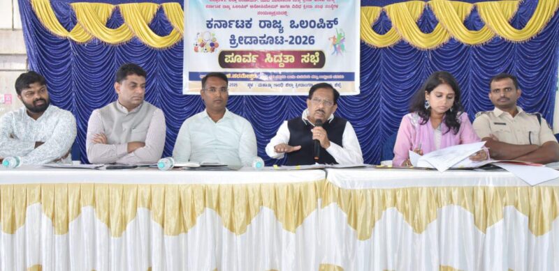 ಕರ್ನಾಟಕ ರಾಜ್ಯ ಒಲಂಪಿಕ್‌ ಕ್ರೀಡಾಕೂಟ ನಡೆಯಲಿರುವ ಹಿನ್ನೆಲೆಯಲ್ಲಿ ಅಧಿಕಾರಿಗಳೊಂದಿಗೆ ಭಾನುವಾರ ಪೂರ್ವಭಾವಿ ಸಭೆ