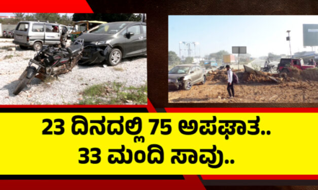 ದಟ್ಟ ಮಂಜಿನಿಂದ ಹೆಚ್ಚಿದ ಅಪಘಾತ – 23 ದಿನದಲ್ಲಿ 75 ಆಕ್ಸಿಡೆಂಟ್, 33 ಮಂದಿ ಸಾವು