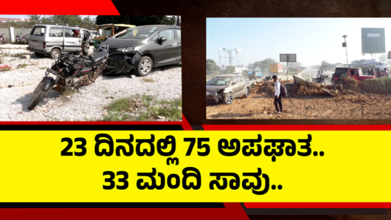 ದಟ್ಟ ಮಂಜಿನಿಂದ ಹೆಚ್ಚಿದ ಅಪಘಾತ – 23 ದಿನದಲ್ಲಿ 75 ಆಕ್ಸಿಡೆಂಟ್, 33 ಮಂದಿ ಸಾವು