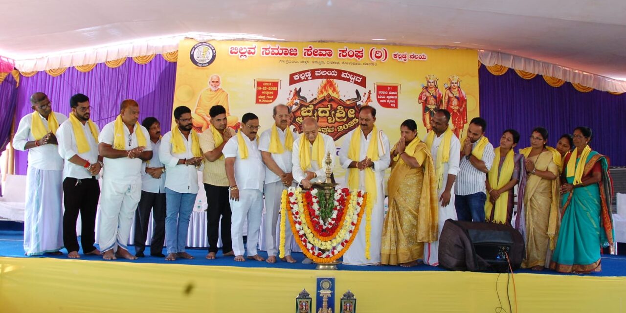 ಬಿಲ್ಲವ ಸಮಾಜ ಸೇವಾ ಸಂಘ (ರಿ) ಕಲ್ಲಡ್ಕ ವಲಯದ ನೂತನ ಪದಾಧಿಕಾರಿಗಳ ಪದಗ್ರಹಣ ಸಮಾರಂಭ ಹಾಗೂ ಬೈದ್ಯಶ್ರೀ ಕ್ರೀಡೋತ್ಸವ – 2025