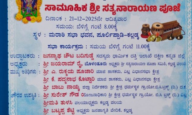 ಡಿ. 21 ರಂದು ಶ್ರೀ ಕ್ಷೇತ್ರ ಧರ್ಮಸ್ಥಳ ಗ್ರಾಮಾಭಿವೃದ್ದಿ ಯೋಜನೆ ಬಿಸಿ ಟೆಸ್ಟ್ (ರಿ.) ಕಲ್ಲಡ್ಕ ವಲಯದ ವತಿಯಿಂದ ಸಾಮೂಹಿಕ ಶ್ರೀ ಸತ್ಯನಾರಾಯಣ ಪೂಜಾ ಕಾರ್ಯಕ್ರಮ