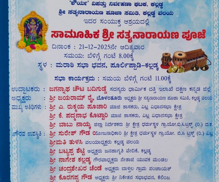 ಡಿ. 21 ರಂದು ಶ್ರೀ ಕ್ಷೇತ್ರ ಧರ್ಮಸ್ಥಳ ಗ್ರಾಮಾಭಿವೃದ್ದಿ ಯೋಜನೆ ಬಿಸಿ ಟೆಸ್ಟ್ (ರಿ.) ಕಲ್ಲಡ್ಕ ವಲಯದ ವತಿಯಿಂದ ಸಾಮೂಹಿಕ ಶ್ರೀ ಸತ್ಯನಾರಾಯಣ ಪೂಜಾ ಕಾರ್ಯಕ್ರಮ