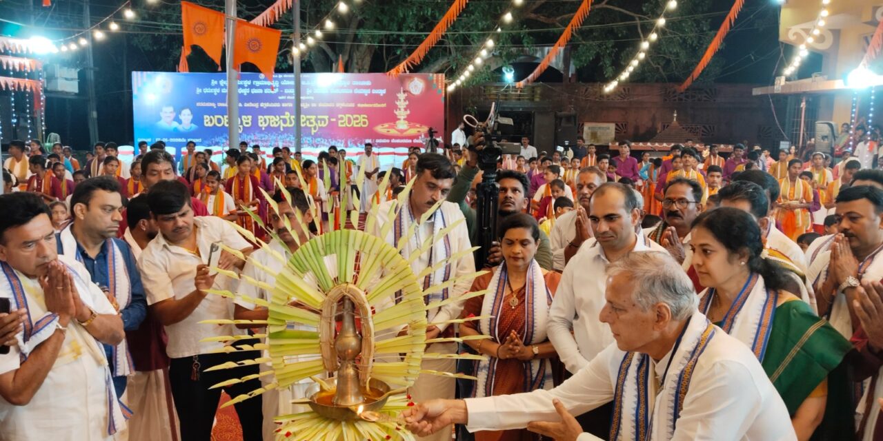 ಶ್ರೀ ಕ್ಷೇತ್ರ ಧರ್ಮಸ್ಥಳ ಗ್ರಾಮಾಭಿವೃದ್ಧಿ ಯೋಜನೆ ಬಿ.ಸಿ.ಟ್ರಸ್ಟ್ ( ರಿ) ಬಂಟ್ವಾಳ ತಾಲೂಕು, ಶ್ರೀ ಧರ್ಮಸ್ಥಳ ಮಂಜುನಾಥೇಶ್ವರ ಭಜನಾ ಪರಿಷತ್ ಬಂಟ್ವಾಳ, ಶ್ರೀ ತಿರುಮಲ ವೆಂಕಟರಮಣ ಸ್ವಾಮಿ ದೇವಸ್ಥಾನ ಬಂಟ್ವಾಳ ಸಂಯುಕ್ತ ಆಶ್ರಯದಲ್ಲಿ ಬಂಟ್ವಾಳ ಭಜನೋತ್ಸವ- 2026