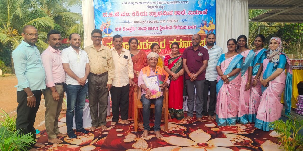 ಏಮಾಜೆ ದ. ಕ. ಜಿ. ಪಂ. ಕಿ. ಪ್ರಾ. ಶಾಲೆಯ 2025-26 ನೇ ಸಾಲಿನ ಪ್ರತಿಭಾ ಸಂಭ್ರಮ ಹಾಗೂ ಅಕ್ಷರ ರತ್ನ ಪ್ರಶಸ್ತಿ ಪ್ರದಾನ ಕಾರ್ಯಕ್ರಮ