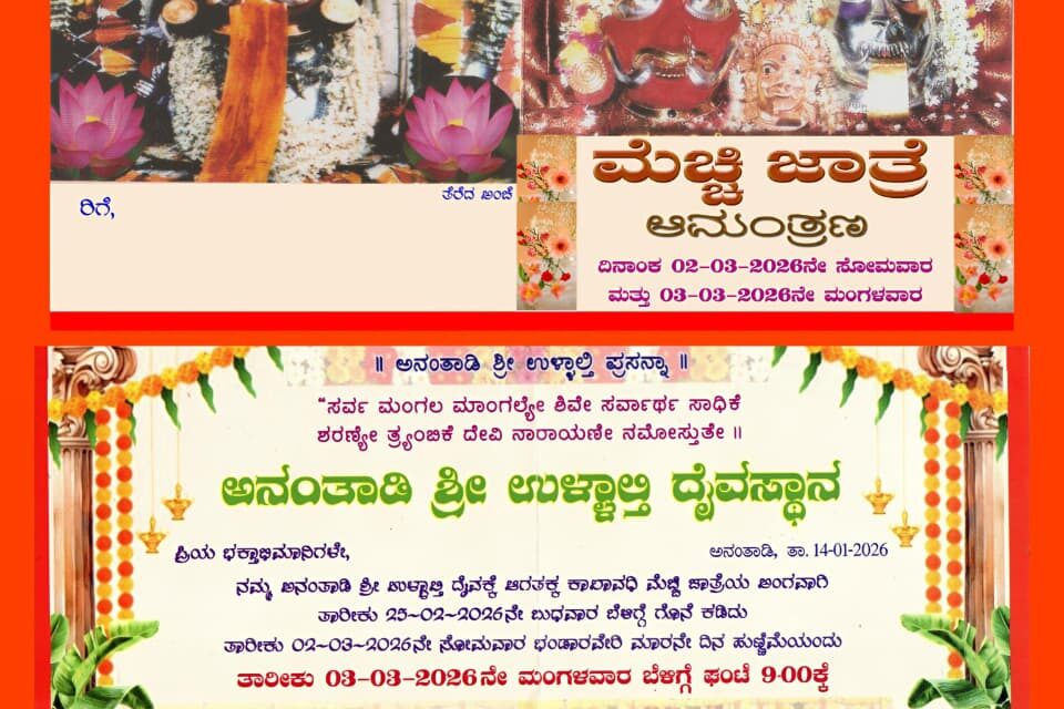 ಮಾ.3ರಂದು ಅನಂತಾಡಿ ಶ್ರೀ ಉಳ್ಳಾಲ್ತಿ ಅಮ್ಮನವರ ಕಾಲಾವಧಿ ಸಡಗರದ ಮೆಚ್ಚಿ ಜಾತ್ರೆ