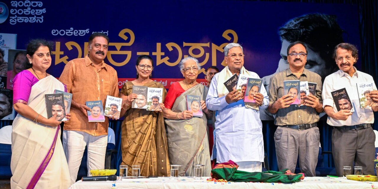 ಪಿ.ಲಂಕೇಶ್ ಅವರ ಟೀಕೆ ಟಿಪ್ಪಣಿ 3 ಭಾಗಗಳ ಪುಸ್ತಕ ಹಾಗೂ ಲಂಕೇಶರ ಕಥೆಗಳ ಆಡಿಯೊ ಬುಕ್ ಬಿಡುಗಡೆಗೊಳಿಸಿದ – ಸಿ.ಎಂ.