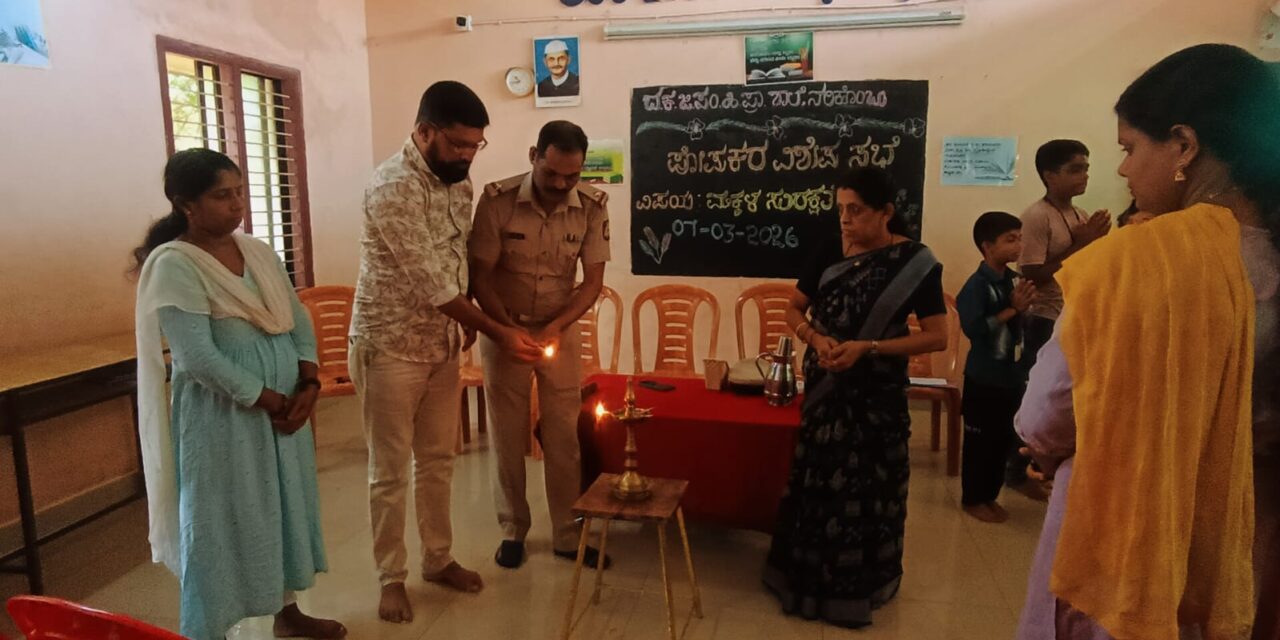 ನರಿಕೊಂಬು ಸರಕಾರಿ ಹಿರಿಯ ಪ್ರಾಥಮಿಕ ಶಾಲೆಯಲ್ಲಿ ಮಕ್ಕಳ ಪೋಷಕರ ವಿಶೇಷ ಸಭೆ