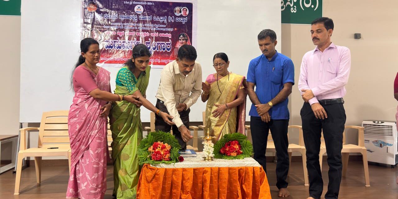 ಶ್ರೀ ಕ್ಷೇತ್ರ ಧರ್ಮಸ್ಥಳ ಗ್ರಾಮಾಭಿವೃದ್ಧಿ ಯೋಜನೆಯ ಜ್ಞಾನವಿಕಾಸ ಸೃಜನಶೀಲ ಕಾರ್ಯಕ್ರಮದಡಿಯಲ್ಲಿ 7 ದಿನದ ಉಚಿತ ಮದುಮಗಳ ಶೃಂಗಾರ ತರಬೇತಿ ಶಿಬಿರ