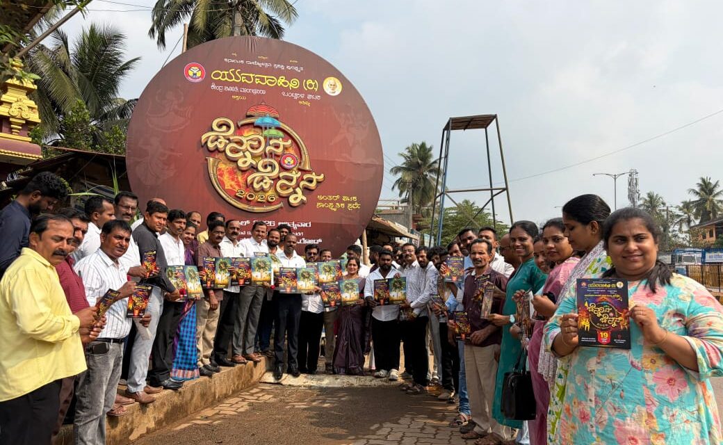 ಯುವವಾಹಿನಿ ಡೆನ್ನಾನ ಡೆನ್ನನ 2026 – ಡೆನ್ನಾನ ಡೆನ್ನನ ಲೋಗೋ ಅನಾವರಣ ಹಾಗೂ ಆಮಂತ್ರಣ ಬಿಡುಗಡೆ