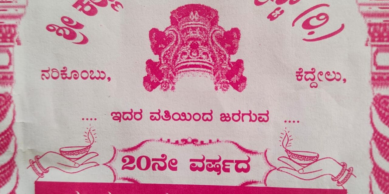 ಮಾ.22 ಶ್ರೀ ಕಲ್ಲುರ್ಟಿ – ಕಲ್ಕುಡ ಸೇವಾ ಟ್ರಸ್ಟ್ (ರಿ.)ಕೆದ್ದೇಲು, ನರಿಕೊಂಬು ವತಿಯಿಂದ 20ನೇ ವರ್ಷದ ಯಕ್ಷಗಾನ ಬಯಲಾಟ