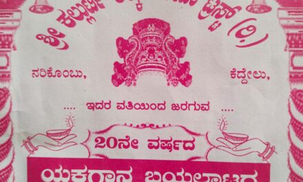 ಮಾ.22 ಶ್ರೀ ಕಲ್ಲುರ್ಟಿ – ಕಲ್ಕುಡ ಸೇವಾ ಟ್ರಸ್ಟ್ (ರಿ.)ಕೆದ್ದೇಲು, ನರಿಕೊಂಬು ವತಿಯಿಂದ 20ನೇ ವರ್ಷದ ಯಕ್ಷಗಾನ ಬಯಲಾಟ