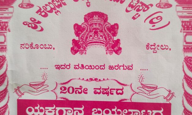 ಮಾ.22 ಶ್ರೀ ಕಲ್ಲುರ್ಟಿ – ಕಲ್ಕುಡ ಸೇವಾ ಟ್ರಸ್ಟ್ (ರಿ.)ಕೆದ್ದೇಲು, ನರಿಕೊಂಬು ವತಿಯಿಂದ 20ನೇ ವರ್ಷದ ಯಕ್ಷಗಾನ ಬಯಲಾಟ
