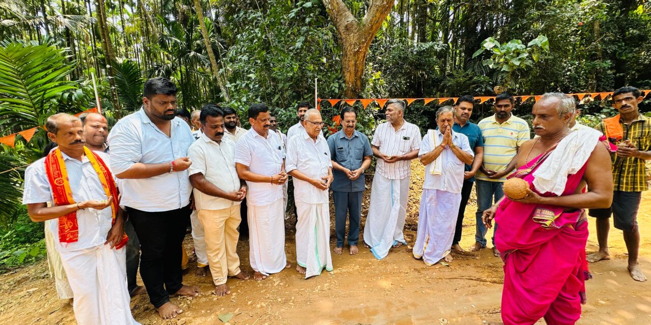 ಕಡೇಶಿವಾಲಯ ಗ್ರಾಮದ ಬದಿಗುಡ್ಡೆ ದೈವಸ್ಥಾನದ ಸಂಪರ್ಕ ರಸ್ತೆಗೆ ಕ್ಯಾಪ್ಟನ್ ಬ್ರಿಜೇಶ್ ಚೌಟ ಅವರ ಅನುದಾನದಡಿ 5 ಲಕ್ಷ ಮೊತ್ತದಲ್ಲಿ ಕಾಂಕ್ರೀಟ್ ರಸ್ತೆ ನಿರ್ಮಾಣಕ್ಕೆ ಚಾಲನೆ