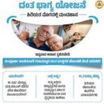 ದಂತ ಭಾಗ್ಯ ಯೋಜನೆ : ಹಿರಿಯರ ಮೊಗದಲ್ಲಿ ಮಂದಹಾಸದೊಂದಿಗೆ ಆತ್ಮವಿಶ್ವಾಸ ಮೂಡಿಸೋಣ