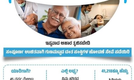 ದಂತ ಭಾಗ್ಯ ಯೋಜನೆ : ಹಿರಿಯರ ಮೊಗದಲ್ಲಿ ಮಂದಹಾಸದೊಂದಿಗೆ ಆತ್ಮವಿಶ್ವಾಸ ಮೂಡಿಸೋಣ