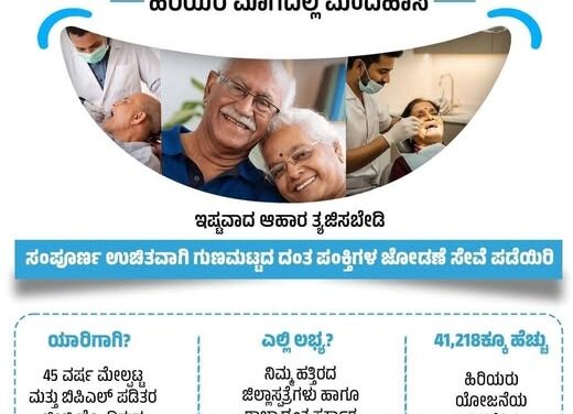 ದಂತ ಭಾಗ್ಯ ಯೋಜನೆ : ಹಿರಿಯರ ಮೊಗದಲ್ಲಿ ಮಂದಹಾಸದೊಂದಿಗೆ ಆತ್ಮವಿಶ್ವಾಸ ಮೂಡಿಸೋಣ