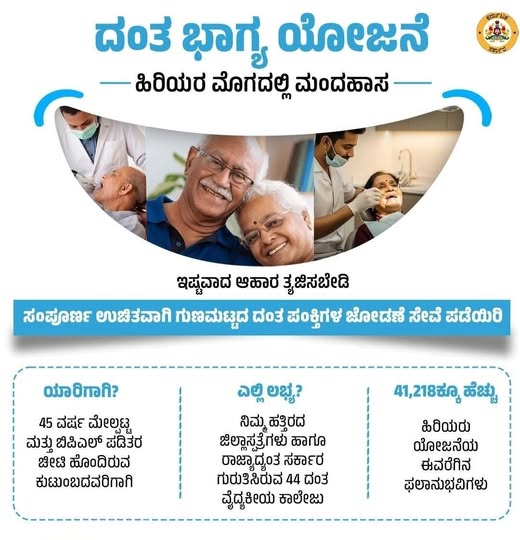 ದಂತ ಭಾಗ್ಯ ಯೋಜನೆ : ಹಿರಿಯರ ಮೊಗದಲ್ಲಿ ಮಂದಹಾಸದೊಂದಿಗೆ ಆತ್ಮವಿಶ್ವಾಸ ಮೂಡಿಸೋಣ