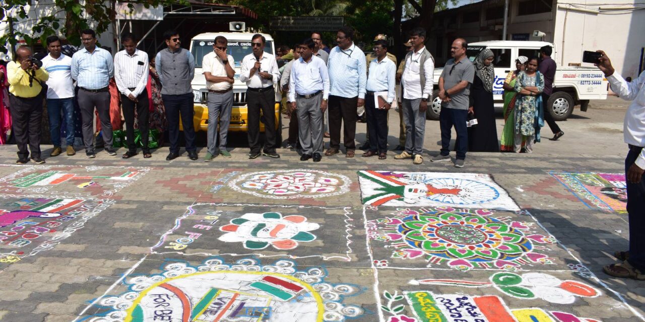 ದಾವಣಗೆರೆ : ರಂಗೋಲಿ ಮೂಲಕ ಮತದಾನ ಜಾಗೃತಿ