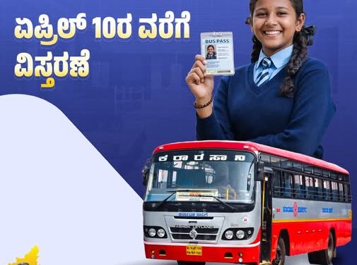 ಶಾಲಾ ವಿದ್ಯಾರ್ಥಿಗಳಿಗೆ ನೀಡಿರುವ ಬಸ್‌ ಪಾಸ್‌ ಅವಧಿಯನ್ನು ಏಪ್ರಿಲ್‌ 10ರ ವರೆಗೆ ವಿಸ್ತರಣೆ
