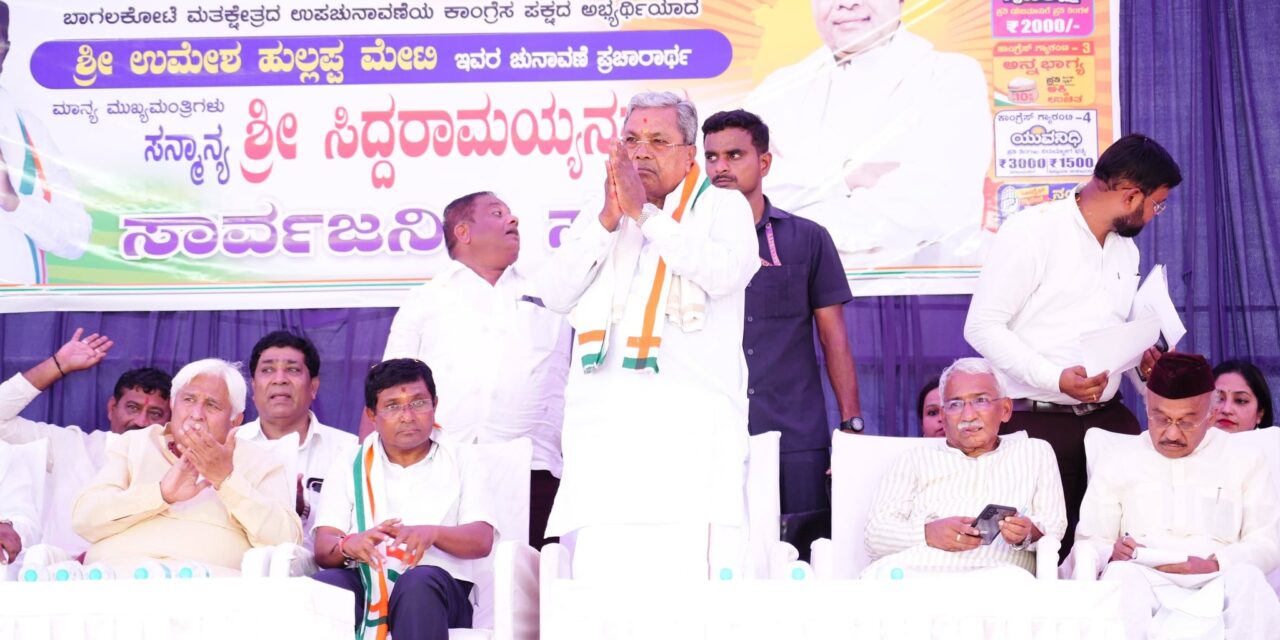 ಬಾಗಲಕೋಟೆ ವಿಧಾನಸಭಾ ಕ್ಷೇತ್ರ ವ್ಯಾಪ್ತಿಯ ಬೇವಿನಮಟ್ಟಿ ಗ್ರಾಮದಲ್ಲಿ ನಡೆದ ಉಪಚುನಾವಣೆ ಪ್ರಚಾರ ಸಭೆ