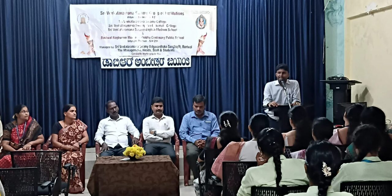 ಶ್ರೀ ವೆಂಕಟರಮಣಸ್ವಾಮಿ ಕಾಲೇಜು, ಬಂಟ್ವಾಳ : ಅಂಬೇಡ್ಕರ್ ಜನ್ಮ ದಿನಾಚರಣೆ