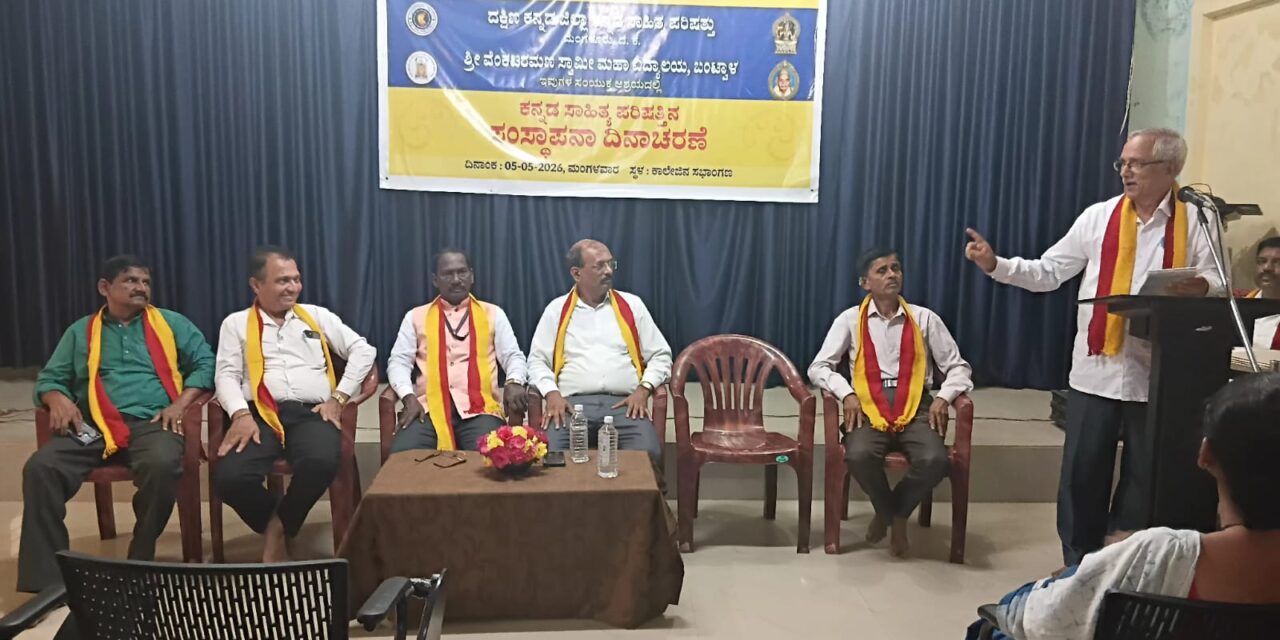 ಶ್ರೀ ವೆಂಕಟರಮಣಸ್ವಾಮೀ ಕಾಲೇಜು, ವಿದ್ಯಾಗಿರಿ, ಬಂಟ್ವಾಳ :  ಕನ್ನಡ ಸಾಹಿತ್ಯ ಪರಿಷತ್ತಿನ ಸಂಸ್ಥಾಪನಾ ದಿನಾಚರಣೆ