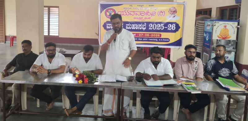 ಯುವವಾಹಿನಿ ಬಂಟ್ವಾಳ ಘಟಕದ ವಾರ್ಷಿಕ ಮಹಾಸಭೆ