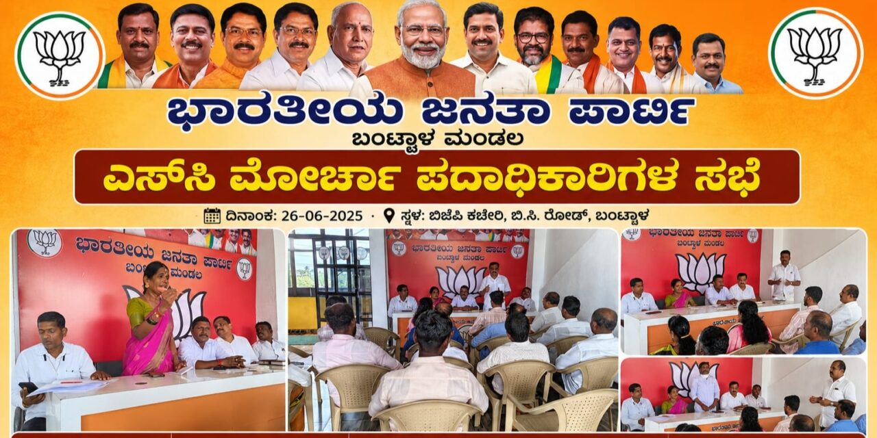 ಬಂಟ್ವಾಳ: ಬಿಜೆಪಿ ಎಸ್‌ಸಿ ಮೋರ್ಚಾ ಪದಾಧಿಕಾರಿಗಳ ಸಭೆ; ಸಂಘಟನೆ ಬಲವರ್ಧನೆಗೆ ಕರೆ