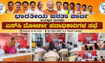 ಬಂಟ್ವಾಳ: ಬಿಜೆಪಿ ಎಸ್‌ಸಿ ಮೋರ್ಚಾ ಪದಾಧಿಕಾರಿಗಳ ಸಭೆ; ಸಂಘಟನೆ ಬಲವರ್ಧನೆಗೆ ಕರೆ
