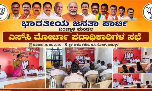ಬಂಟ್ವಾಳ: ಬಿಜೆಪಿ ಎಸ್‌ಸಿ ಮೋರ್ಚಾ ಪದಾಧಿಕಾರಿಗಳ ಸಭೆ; ಸಂಘಟನೆ ಬಲವರ್ಧನೆಗೆ ಕರೆ