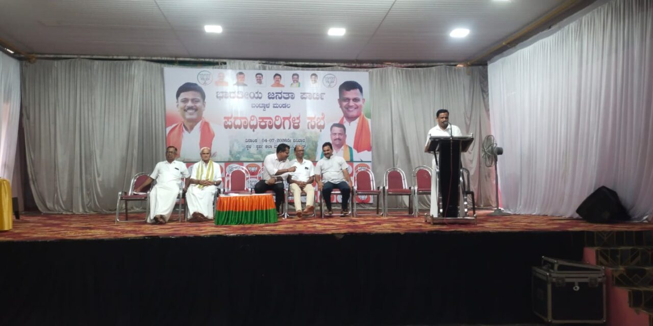 ಬಂಟ್ವಾಳ:  ಬಿಜೆಪಿ ಮಂಡಲ ಪದಾಧಿಕಾರಿಗಳ ಸಭೆ: ಎಸ್‌ಐಆರ್ ಕಾರ್ಯ ಯಶಸ್ವಿಗೆ ಬೂತ್ ಮಟ್ಟದಲ್ಲಿ ಶ್ರಮಿಸುವಂತೆ ಕರೆ