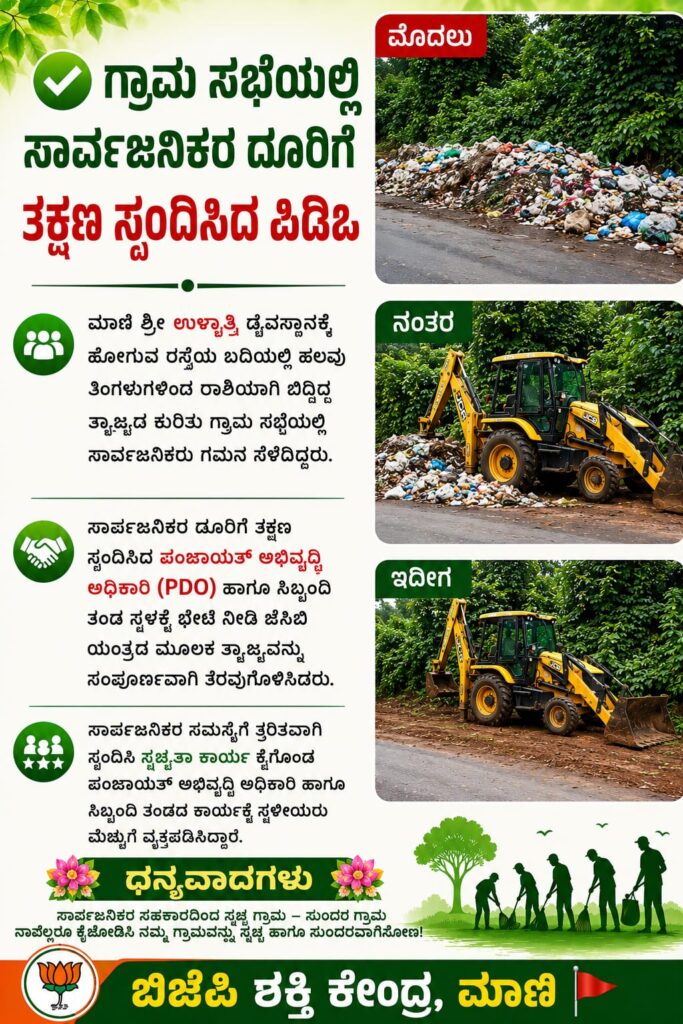 ಮಾಣಿ : ಗ್ರಾಮ ಸಭೆಯಲ್ಲಿ ಸಾರ್ವಜನಿಕರ ದೂರಿಗೆ ತಕ್ಷಣ ಸ್ಪಂದಿಸಿದ ಪಿಡಿಒ