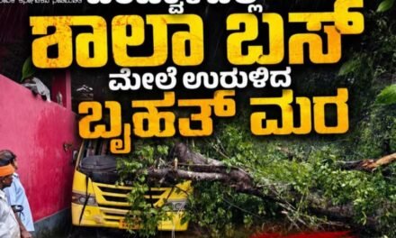 ಚಲಿಸುತ್ತಿದ್ದ ಶಾಲಾ ಬಸ್ ಮೇಲೆ ಬೃಹತ್ ಮರ ಉರುಳಿ ಬಿದ್ದು ದುರಂತ : ಯುಕೆಜಿ ಬಾಲಕಿ ಮೃತ್ಯು, ಇಬ್ಬರು ವಿದ್ಯಾರ್ಥಿನಿಯರಿಗೆ ಗಾಯ