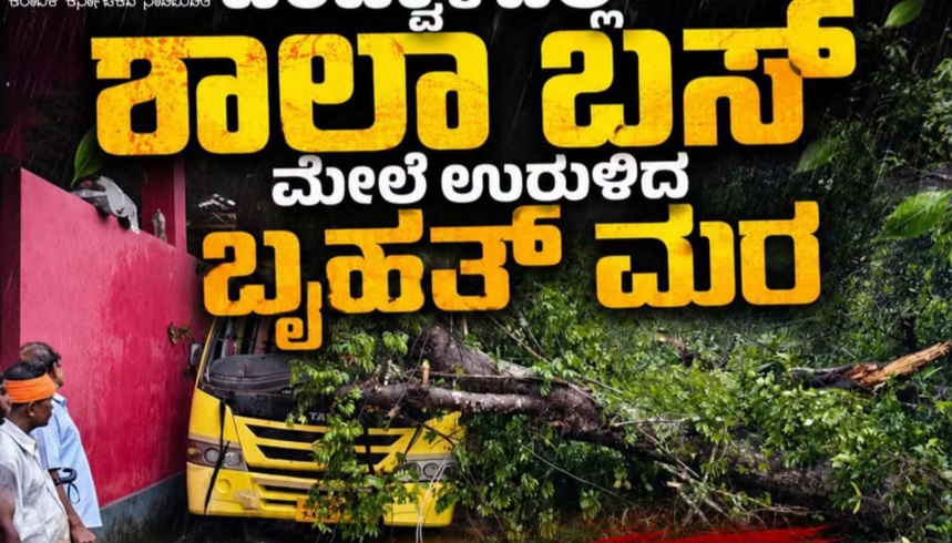ಚಲಿಸುತ್ತಿದ್ದ ಶಾಲಾ ಬಸ್ ಮೇಲೆ ಬೃಹತ್ ಮರ ಉರುಳಿ ಬಿದ್ದು ದುರಂತ : ಯುಕೆಜಿ ಬಾಲಕಿ ಮೃತ್ಯು, ಇಬ್ಬರು ವಿದ್ಯಾರ್ಥಿನಿಯರಿಗೆ ಗಾಯ