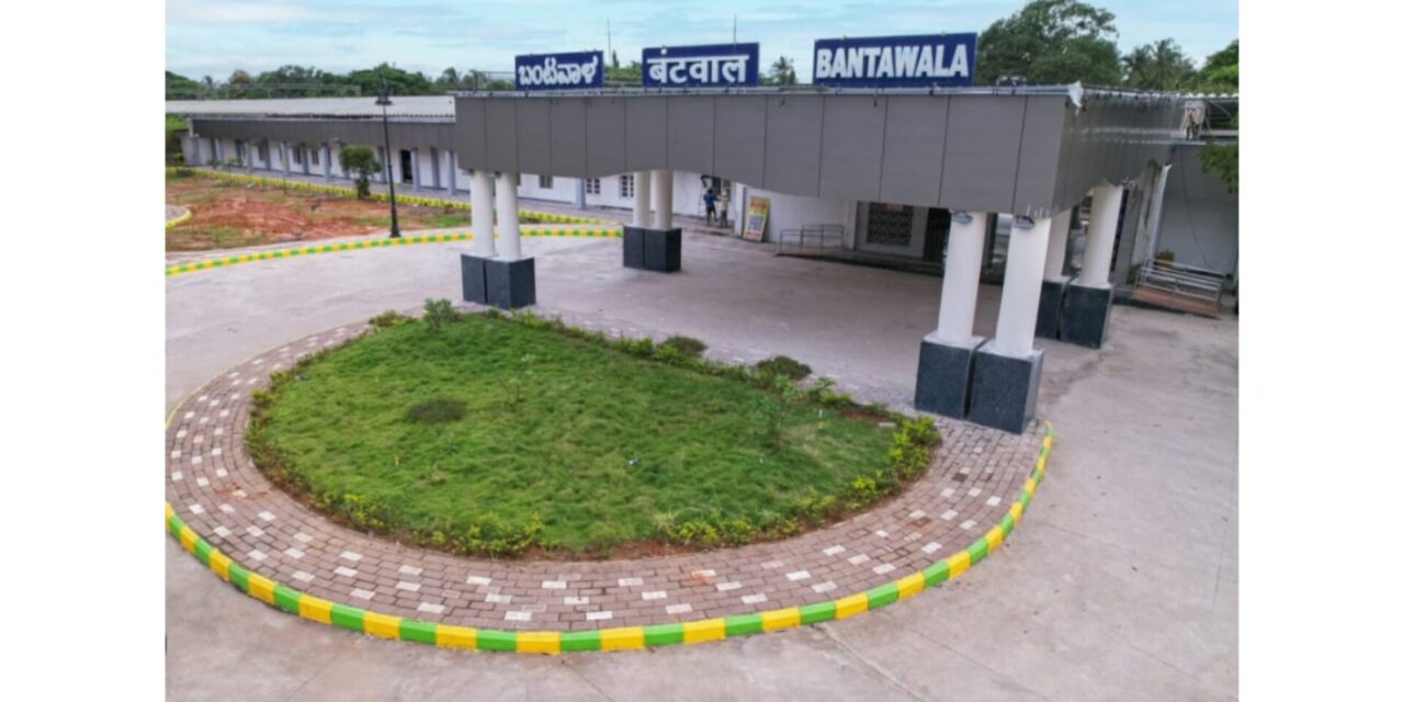 ಜು.17 : ಬಂಟ್ವಾಳ ರೈಲು ನಿಲ್ದಾಣ  26.18 ಕೋಟಿ ವೆಚ್ಚದಲ್ಲಿ  ಆಧುನಿಕ ರೂಪ ಪಡೆದು ಲೋಕಾರ್ಪಣೆ