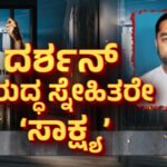 ರೇಣುಕಾಸ್ವಾಮಿ ಒಳ ಉಡುಪನ್ನು ತೆಗೆದು ದರ್ಶನ್‌ ಹೊಡೆದಿದ್ದರು – ಪ್ರದೋಷ್ ಸಲ್ಲಿಸಿದ ಅರ್ಜಿಯಲ್ಲಿ ಏನಿದೆ?