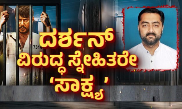 ರೇಣುಕಾಸ್ವಾಮಿ ಒಳ ಉಡುಪನ್ನು ತೆಗೆದು ದರ್ಶನ್‌ ಹೊಡೆದಿದ್ದರು – ಪ್ರದೋಷ್ ಸಲ್ಲಿಸಿದ ಅರ್ಜಿಯಲ್ಲಿ ಏನಿದೆ?