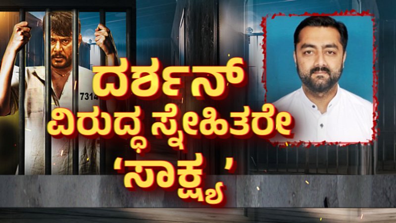 ರೇಣುಕಾಸ್ವಾಮಿ ಒಳ ಉಡುಪನ್ನು ತೆಗೆದು ದರ್ಶನ್‌ ಹೊಡೆದಿದ್ದರು – ಪ್ರದೋಷ್ ಸಲ್ಲಿಸಿದ ಅರ್ಜಿಯಲ್ಲಿ ಏನಿದೆ?